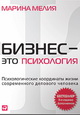 Бизнес – это психология. Психологические координаты жизни современного делового человека