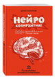 Нейрокопирайтинг. 100 приёмов влияния с помощью текстов
