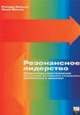 Резонансное лидерство: Самосовершенствование и построение плодо­творных 
взаимо­отношений с людьми на основе активного сознания оптимизма и эмпатии