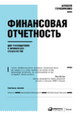 Финансовая отчётность для руководителей и начинающих специалистов