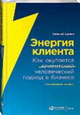 Энергия клиента. Как окупается человеческий подход в бизнесе