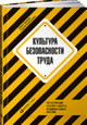 Культура безопасности труда. Человеческий фактор в ракурсе международных практик