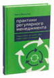 «Практики регулярного менеджмента. Управление исполнением, управление командой»