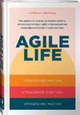 Agile life: как вывести жизнь на новую орбиту, используя методы agile-планирования, нейрофизиологию и самокоучинг
