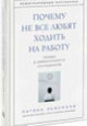 Почему не все любят ходить на работу. Правда о вовлечённости сотрудников
