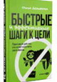 Быстрые и эффективные шаги к цели. Практикум для тех, кто хочет изменить свою жизнь