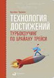 Технология достижений. Турбокоучинг по Брайану Трейси