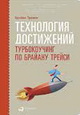 Технология достижений. Турбокоучинг по Брайану Трейси